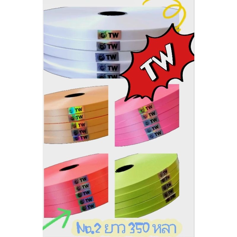 ริบบิ้นพับเหรียญ   Tw.  350 หลา