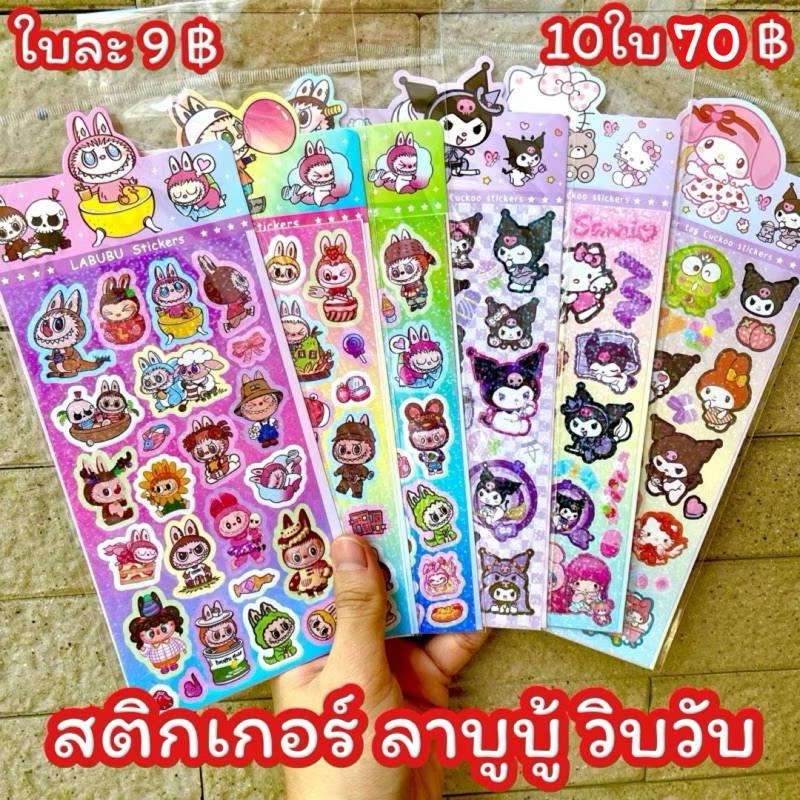 🔥สติกเกอร์ ลาบูบู้ สะท้อนแสงวิบวับ 10ใบ70฿ sticker labubu sanrio ซานลิโอ้