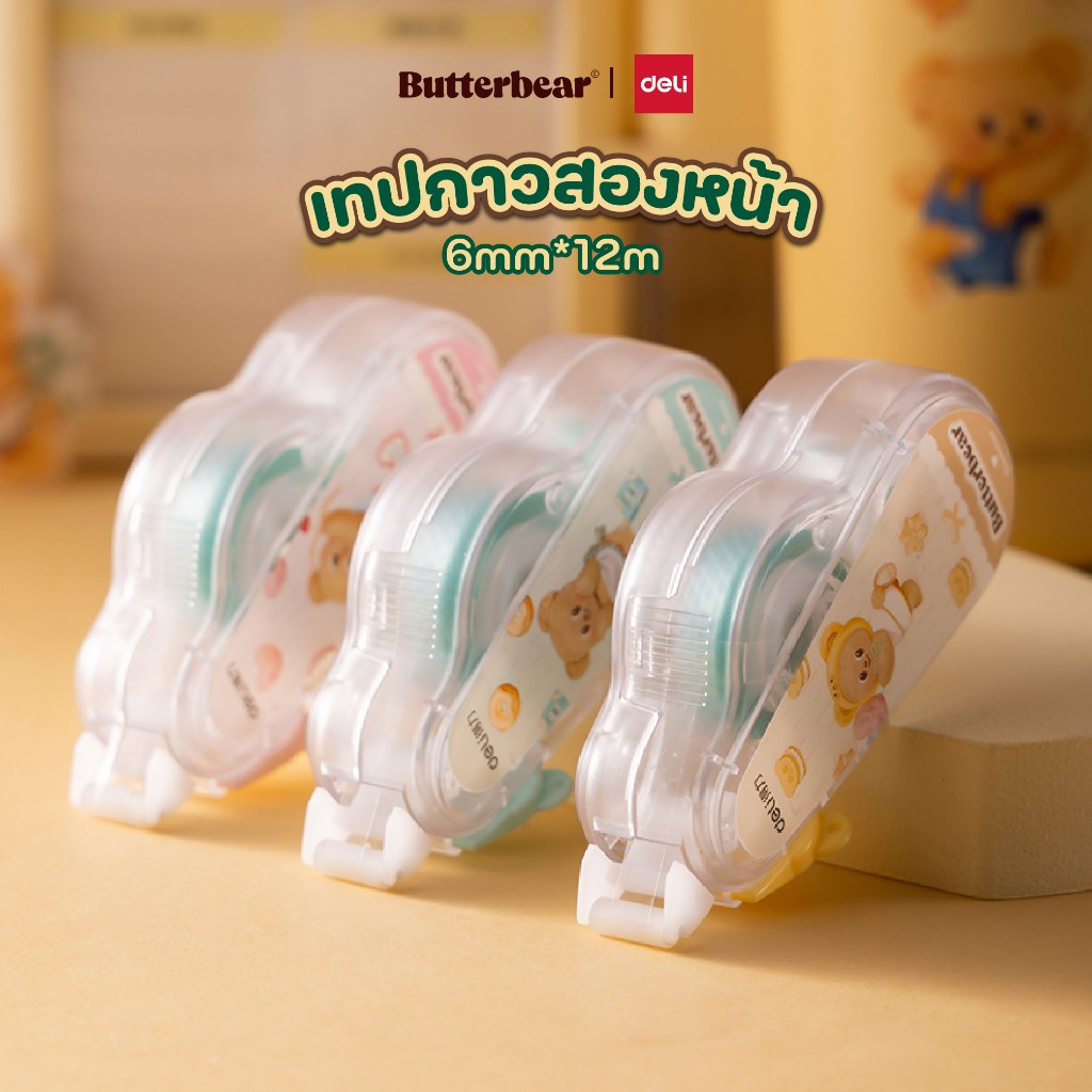 (ฺButterBear X Deli) เทปกาวสองหน้า เทปกาว เทปกาวน้องหมีเนย เทปลายบัตเตอร์แบร์ (3สี ชมพู/เหลือง/เขียว)
