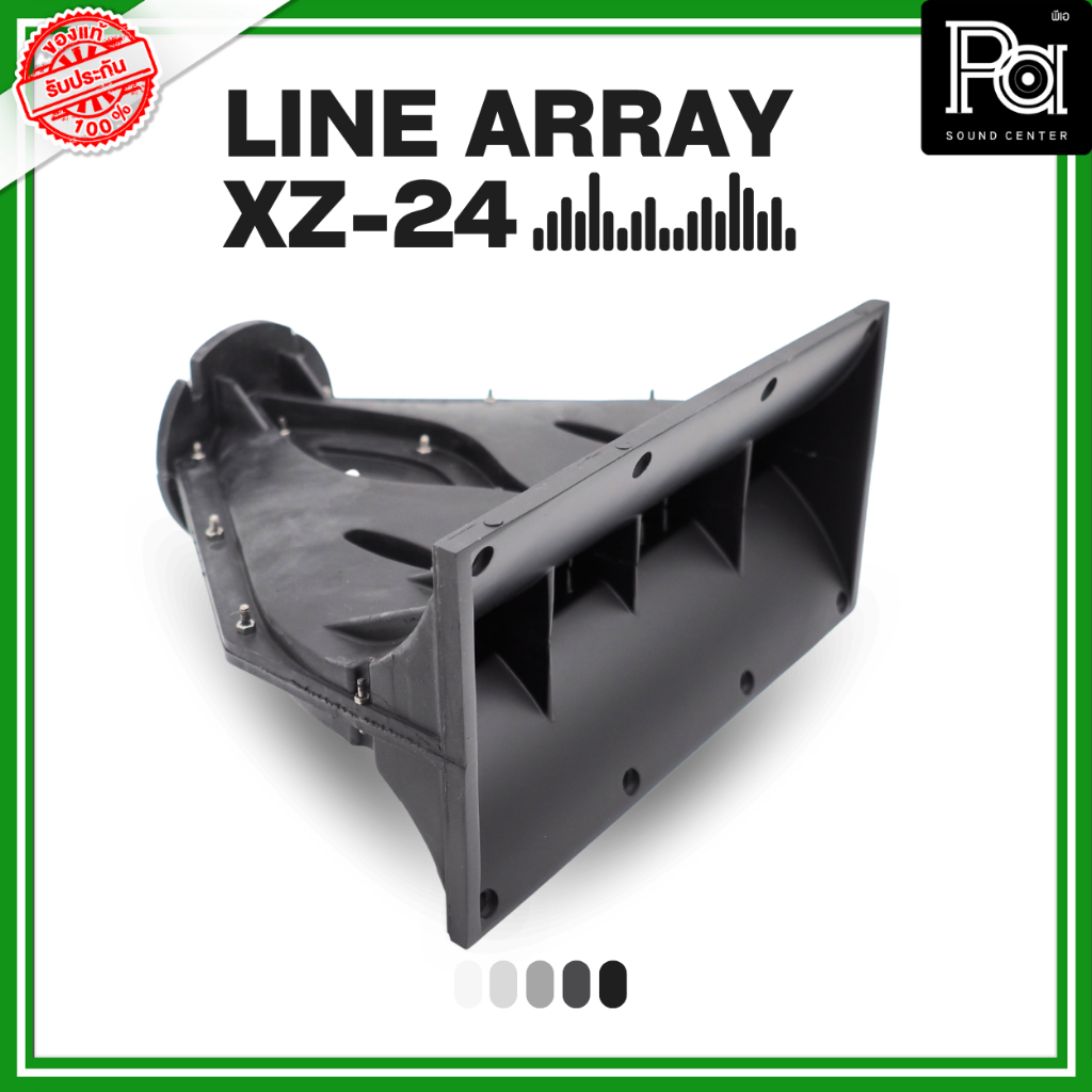 KANE XZ 24 ปากฮอร์น LINE ARRAY คอ 1.4 นิ้ว รุ่น XZ24 XZ-24 ปากแหลม ไลน์อะเรย์ PA SOUND CENTER