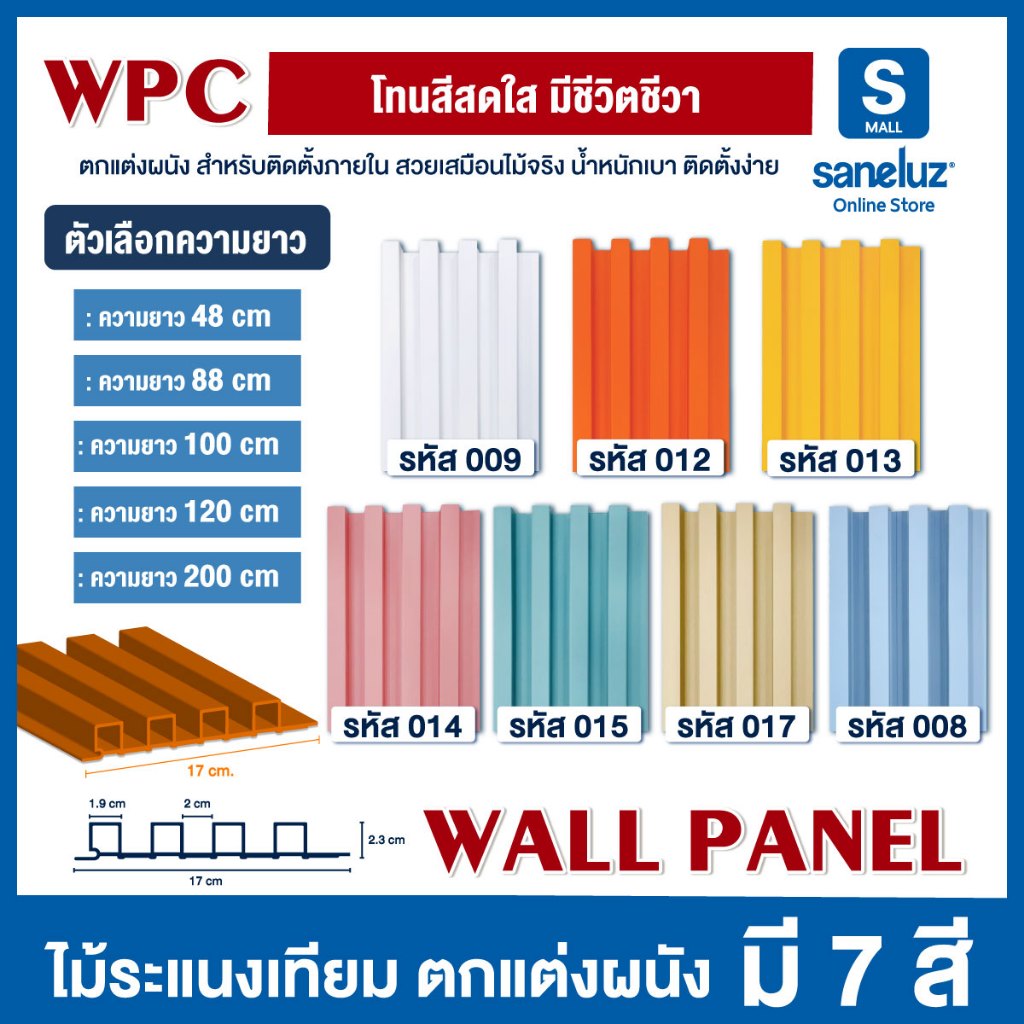 WPC ไม้ระแนงเทียม ยาว 48/88/100/120//200 เซนติเมตร ไม้เทียมตกแต่งผนัง โทนสีสดใส มีชีวิตชีวา