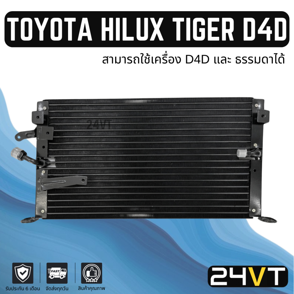 แผงร้อน โตโยต้า ไฮลักซ์ ไทเกอร์ ดีโฟร์ดี (เครื่องD4D และเครื่องธรรมดา) TOYOTA HILUX TIGER D4D แผงคอย