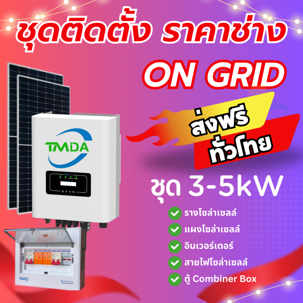 ส่งฟรี TMDA ชุดระบบโซล่าเซลล์ ongrid 1.6kw 3kw 5kw พร้อมติดตั้ง ราคาช่าง  LESSO 580W ครบชุด