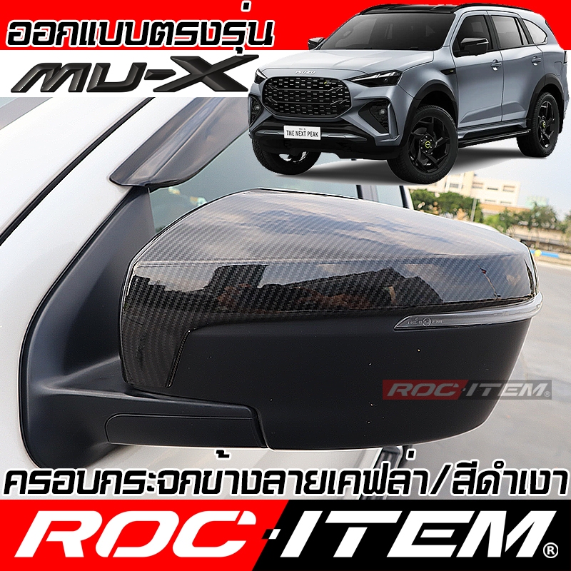 ครอบ กระจกมองข้าง ISUZU new MU-X เคฟลาร์  Kevlar ฝาครอบ ชุดแต่ง mux มิวเอ็กซ์ เคฟล่า คาร์บอน kevlar