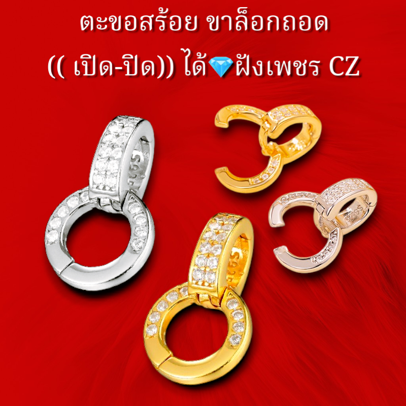 ตะขอสร้อย ขาล็อกถอด (( เปิด-ปิด)) ได้💎ฝังเพชร CZ ตะขอก้ามปู ตะขอสร้อย สปริงพุก