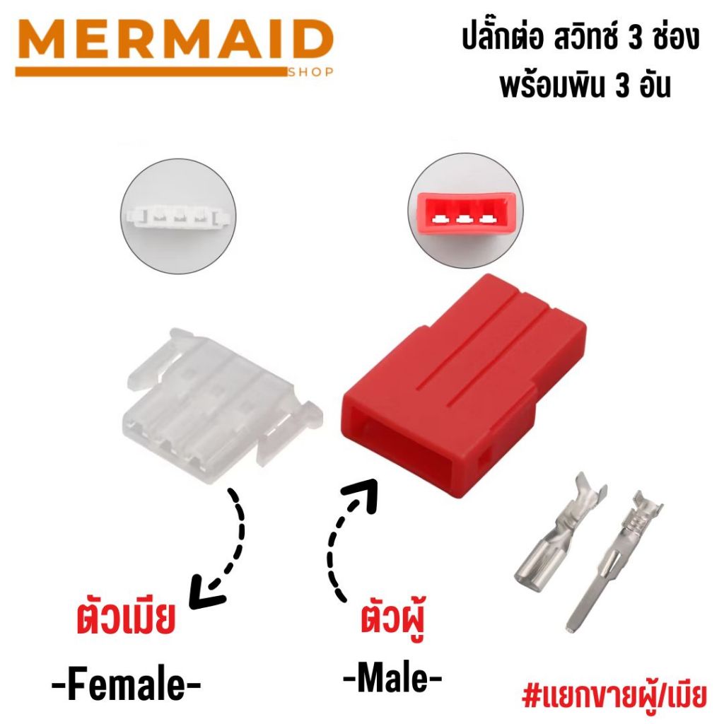 ปลั๊กต่อ สวิทช์ 3ช่อง พร้อมพิน ตัวผู้/เมีย #แยกขายผู้/เมีย  แบบยังไม่เข้าสายไฟ สำหรับ มอเตอร์ไซค์ และรถยนต์ สินค้าในไทย