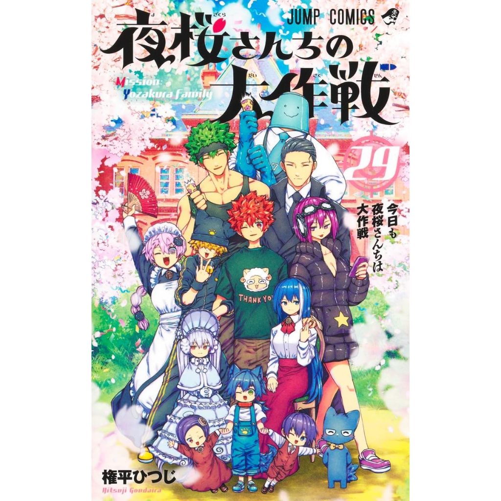 Mission: Yozakura Family (夜桜さんちの大作戦) , 1-29 , มังงะภาษาญี่ปุ่น , ปฏิบัติการลับบ้านโยซากุระ