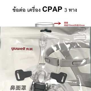 อะไหล่ Yu Well CPAP อุปกรณ์เสริมใช้กับ Yu Well CPAP อุปกรณ์แท้จากโรงงานทุกชิ้น