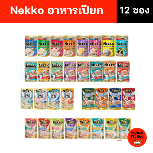 (เซต 12 ซอง) (70 g.) Nekko อาหารแมว เน็กโกะ แบบเปียก สำหรับ แมวเด็ก /แมวโต/แมวโต/แมวสูงอายุ