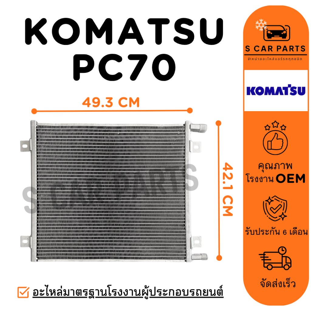 แผงร้อน KOMATSU PC70 โคมัทสุ พีซี 70 แผง รังผึ้งแอร์ คอล์ยร้อน แผงแอร์