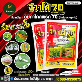 จีวาโด้70-แพะ🐐 : ชื่อสามัญอิมิดาโคลพริด70%WG(เพลี้ยไฟ/แมลงหวี่ขาว/เพลี้ยอ่อน/เพลี้ยจักจั่น/เพลี้ยแป้ง/หมัด/เพลี้ยกระโดด)