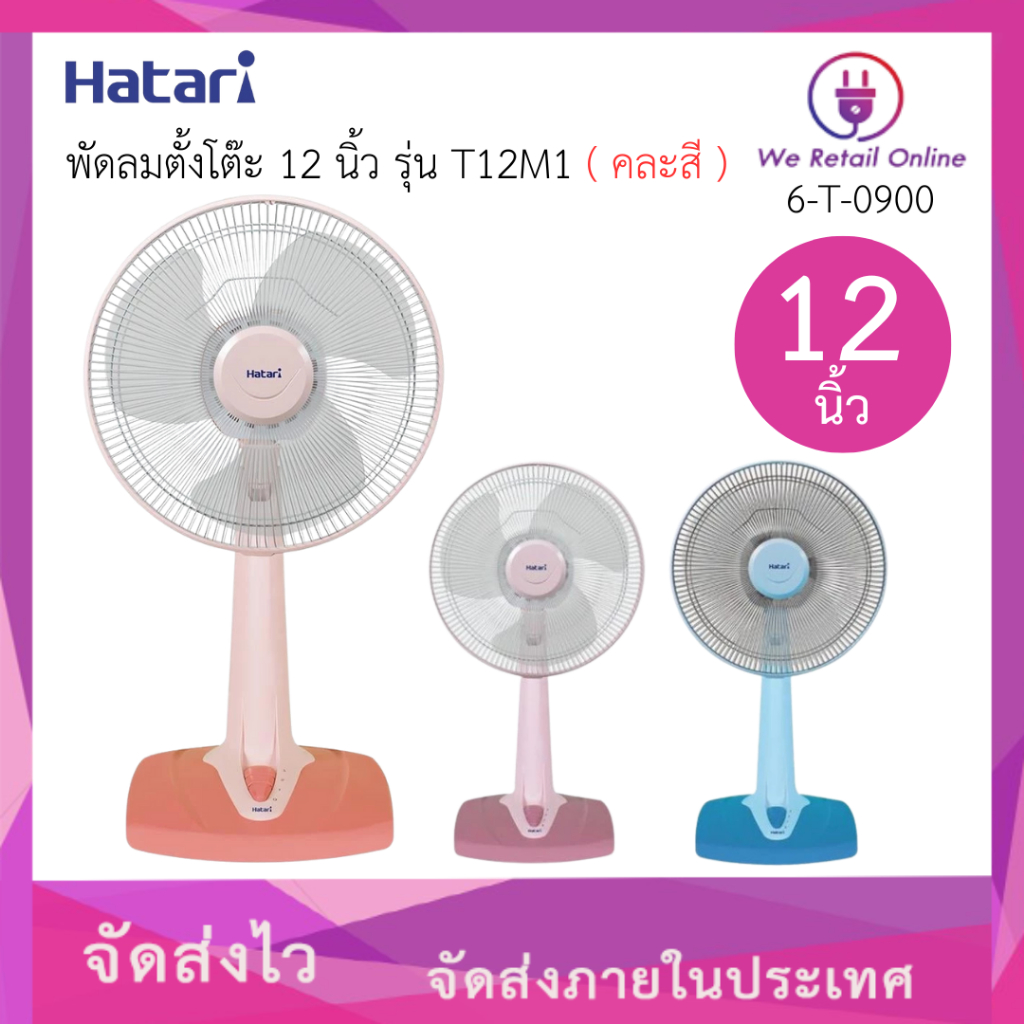 พัดลมตั้งโต๊ะ 12 นิ้ว รุ่น T12M1 HATARI  (คละสี)
