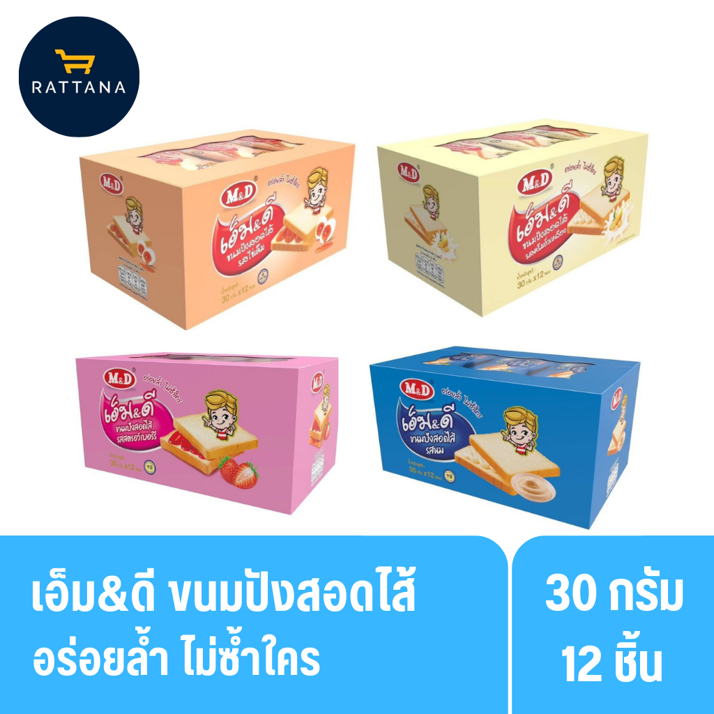 [ 2 แพ็ค ] เอ็ม&ดี ขนมปังสอดไส้ รสครีมไข่เค็ม รสครีมถั่วเหลือง รสนม รสสตอเบอรี่ 30กรัม แพ็ค 12ชิ้น