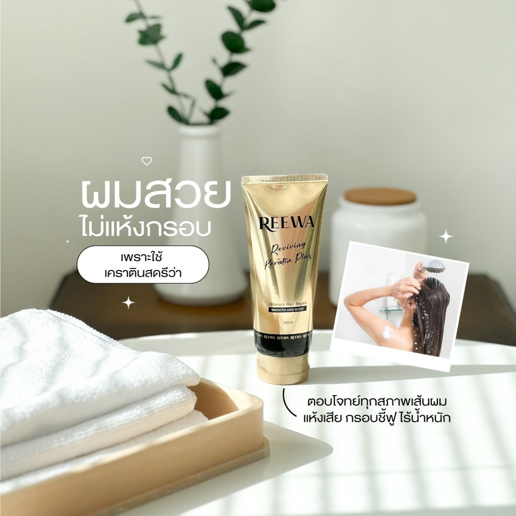 Reewa Reviving Keratin Plus รีว่า รีไวฟวิ่ง เคราติน พลัส เคราตินสด ผมตรงสวย ลดชี้ฟู เงางาม ยืดผมเอง - รูปที่ 4