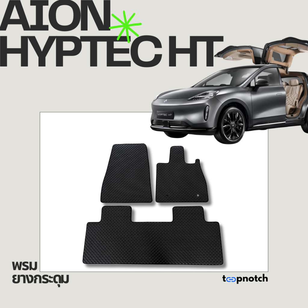 พรมยางกระดุม พรมปูพื้นรถยนต์ AION HYPTEC HT