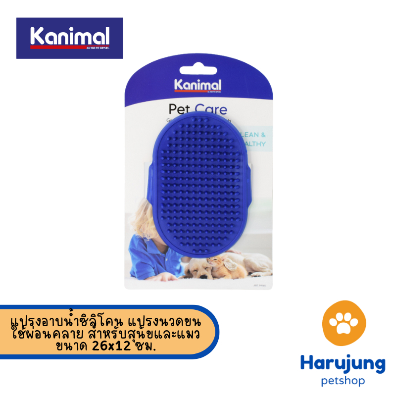 Kanimal Shower Brush แปรงอาบน้ำซิลิโคน แปรงนวดขน ใช้ผ่อนคลาย สำหรับสุนัขและแมว ขนาด 26x12 ซม. [99165]