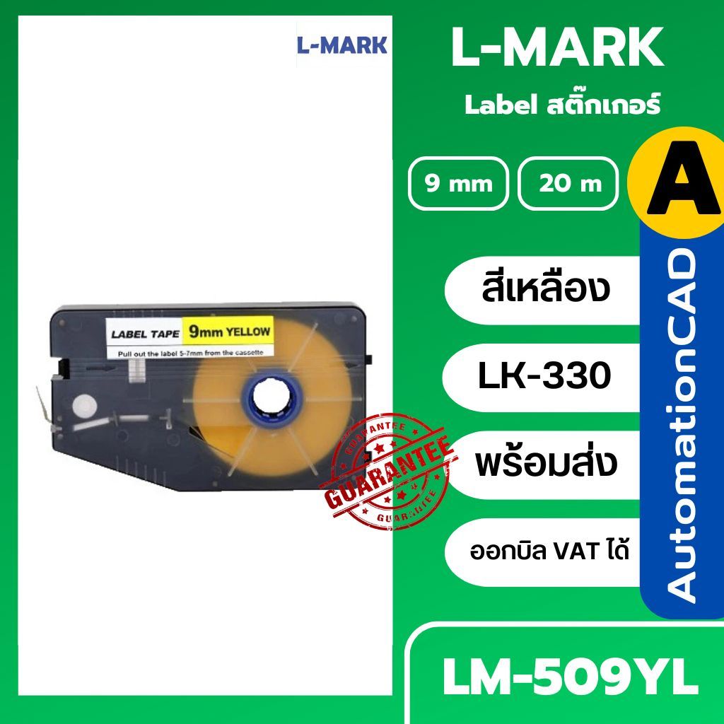 สติ๊กเกอร์ Label 9mm. สีเหลือง 20 เมตร LM509YL ใช้กับเครื่องพิมพ์ฮอตมาร์ค L-mark รุ่น LK330/LK340 (ไม่ออกบิล VAT) LMARK