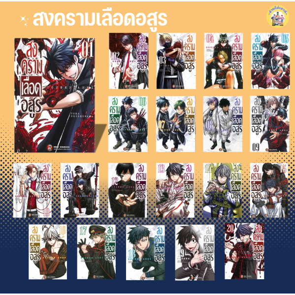 หนังสือ สงครามเลือดอสูร  ผู้เขียน: Yura Urushibaha  สำนักพิมพ์: เนต/NED #อ่านไม่เอาท์