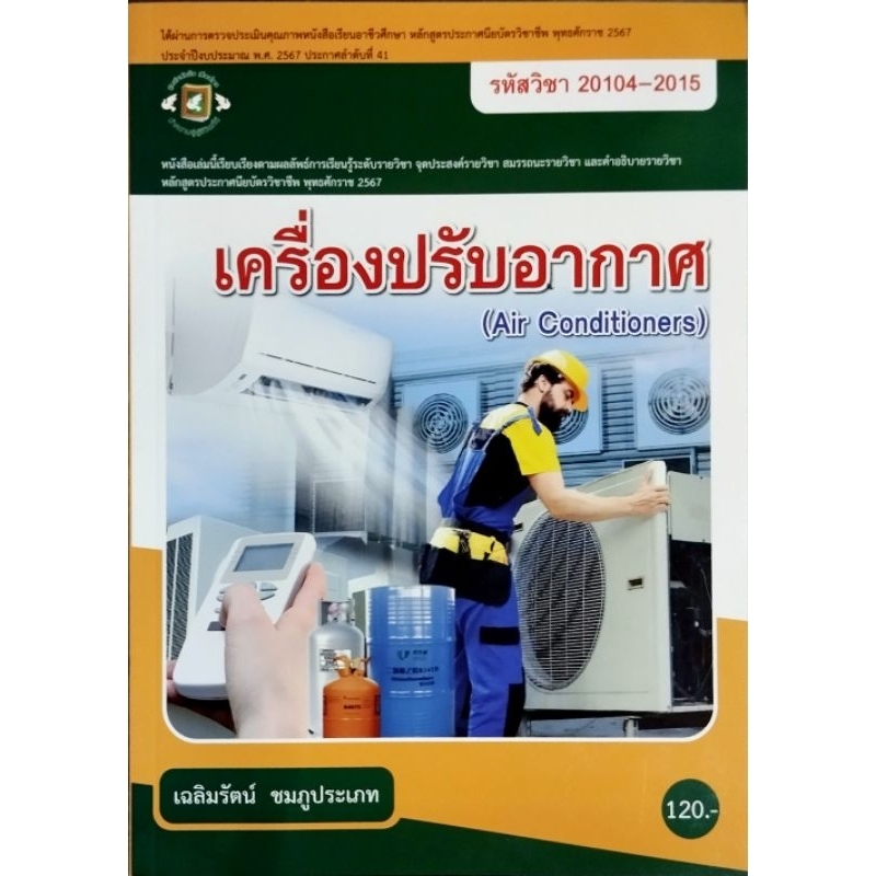 เครื่องปรับอากาศ/เฉลิมรัตน์ ชมภูประเภท