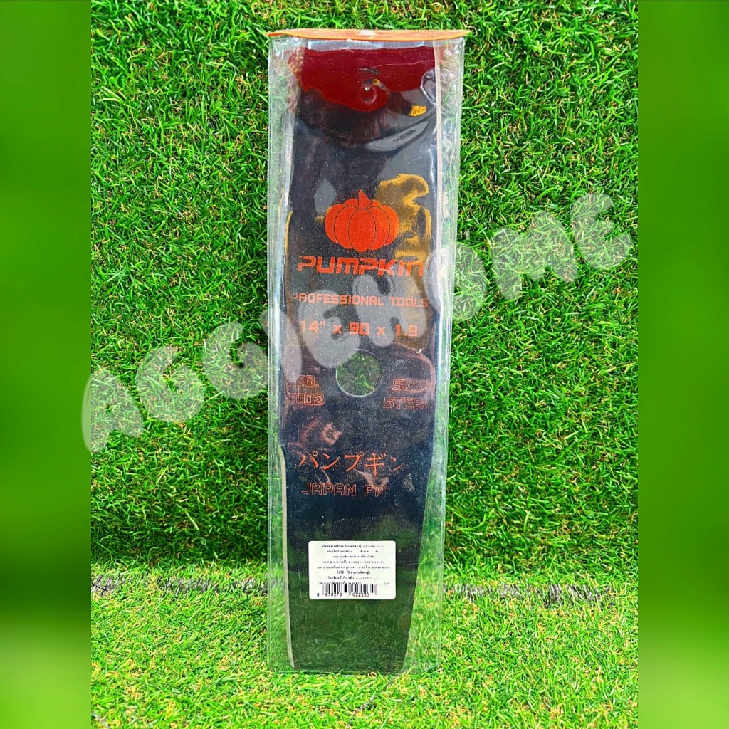 PUMPKIN ใบมีดตัดหญ้า รุ่น 33524 (14นิ้ว) / BRUSH CUTTER BLADE ใบมะละกอ ตัดหญ้า ใบมีด เครื่องตัดหญ้า 