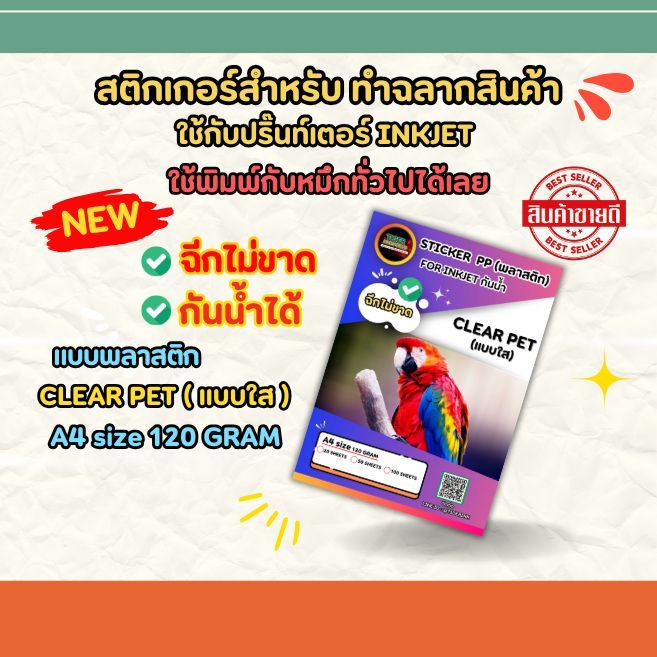 สติกเกอร์พลาสติก PP (แบบใส) CLEAR PET 120 แกรม A4  20 แผ่น ทำฉลากสินค้า ใช้กับปริ๊นท์เตอร์ INKJET หมึกทั่วไปได้เลย