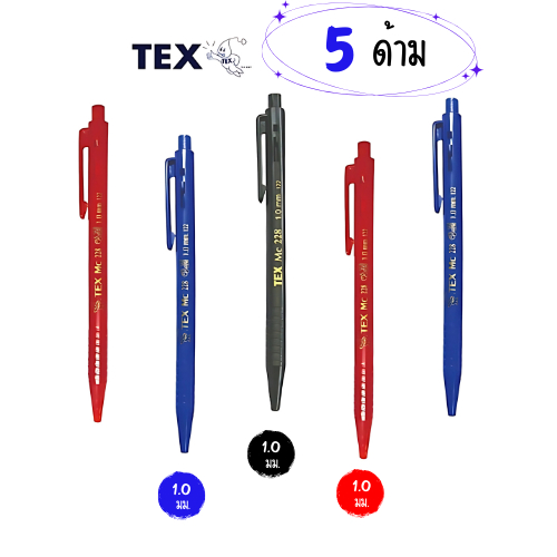 (5 ด้าม) ปากกาลูกลื่นหมึกน้ำมัน TEX 1 มม รุ่นยอดฮิต เส้นใหญ่ เห็นชัด