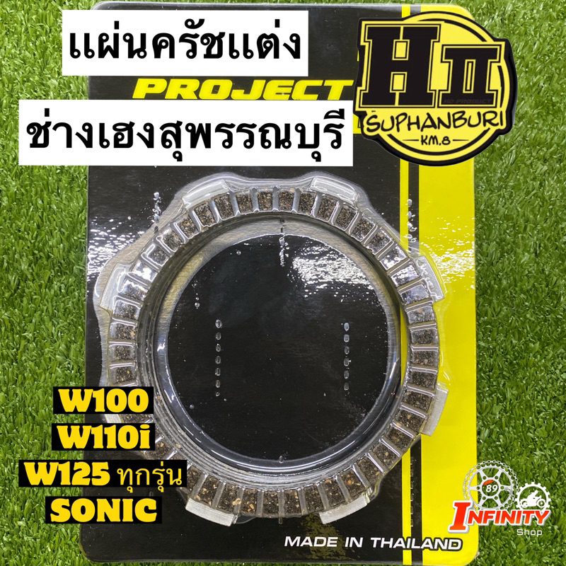 เเผ่นครัชเเต่ง w125ทุกรุ่น w100 w110i โซนิค วาฬ msx เเผ่นคลัชเเต่ง ช่างเฮงสุพรรณบุรี🚸 ทุกสเป็ค