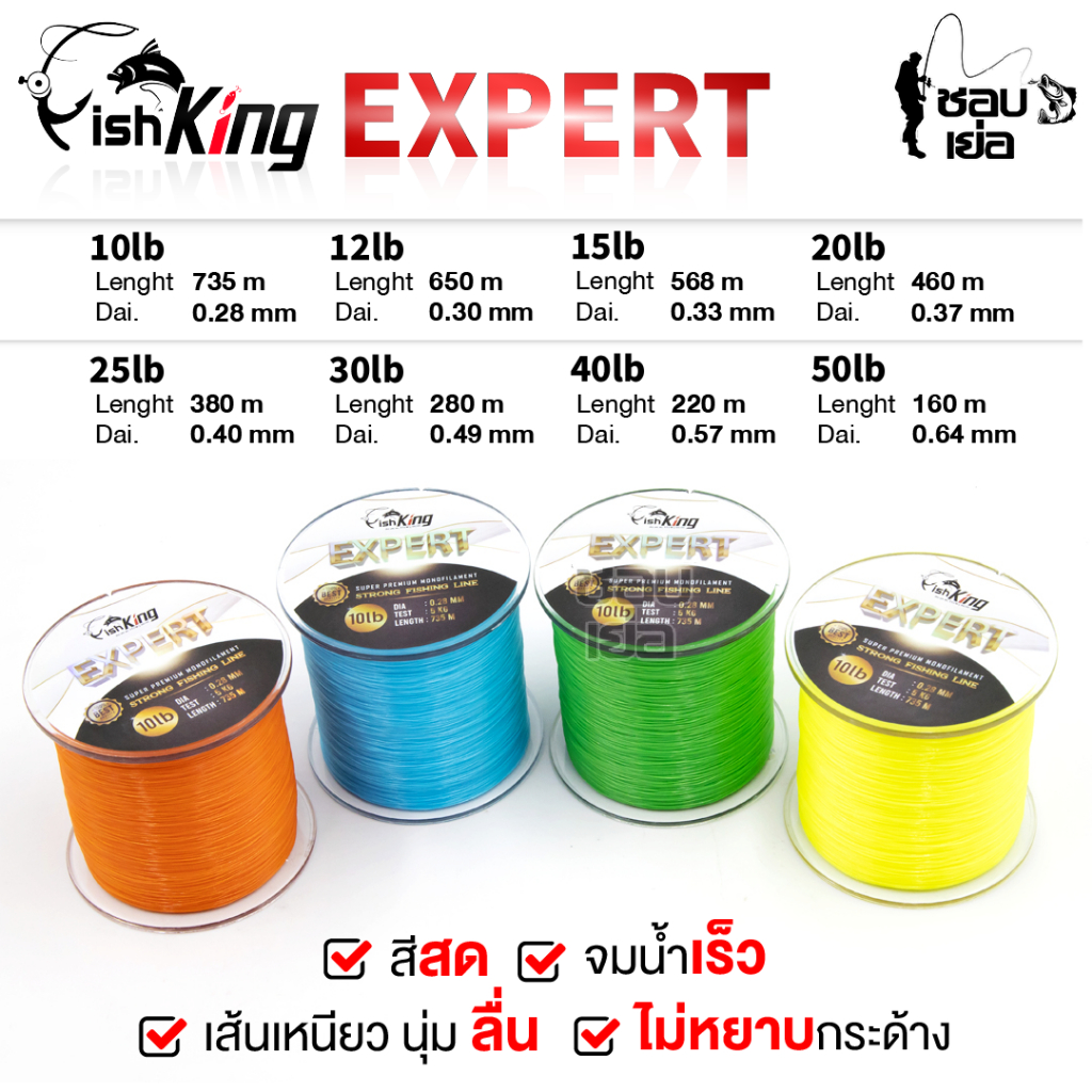 สายเอ็นโหลด แบรนด์ Fishking รุ่น Expert เหนียว นุ่ม ลื่น เส้นกลม เส้นสมูท ไม่สะดุด จมน้ำไว