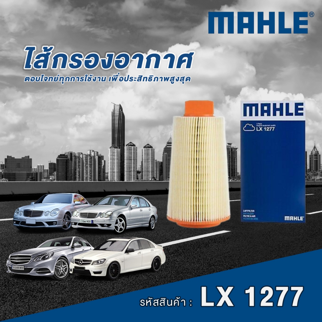 Mahle ไส้กรองอากาศ Mercedes Benz C Class W204 / E Class W212 A/C207 / SLC Class R172 เครื่อง M271