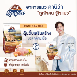 คานิว่า Kaniva อาหารแมว คานิว่า ขนาด 370-400 กรัม ถุงเล็ก สำหรับแมวทุกช่วงวัย