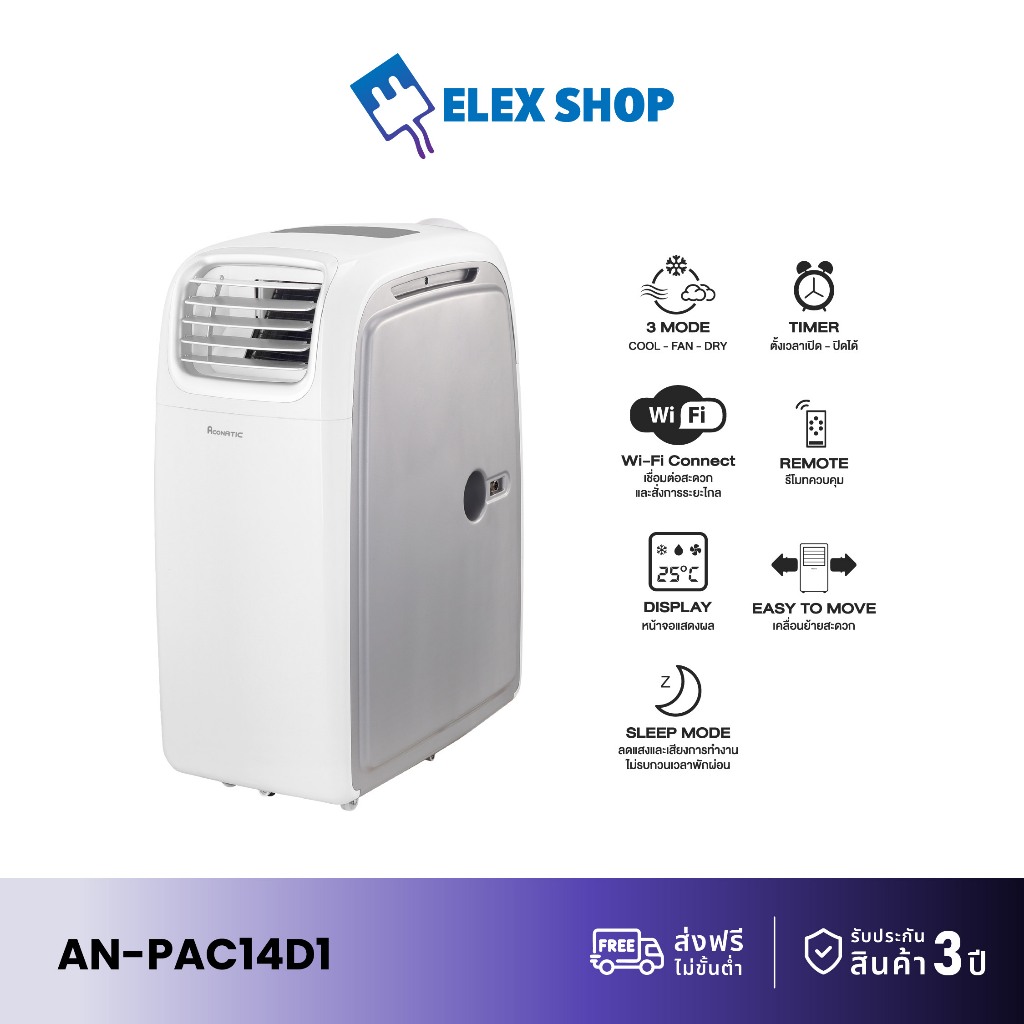 Aconatic แอร์เคลื่อนที่ ขนาด 14000 BTU รุ่น AN-PAC14D1 เย็นเร็ว ทำงานเงียบ (รับประกันคอมเพรสเซอร์ 3 