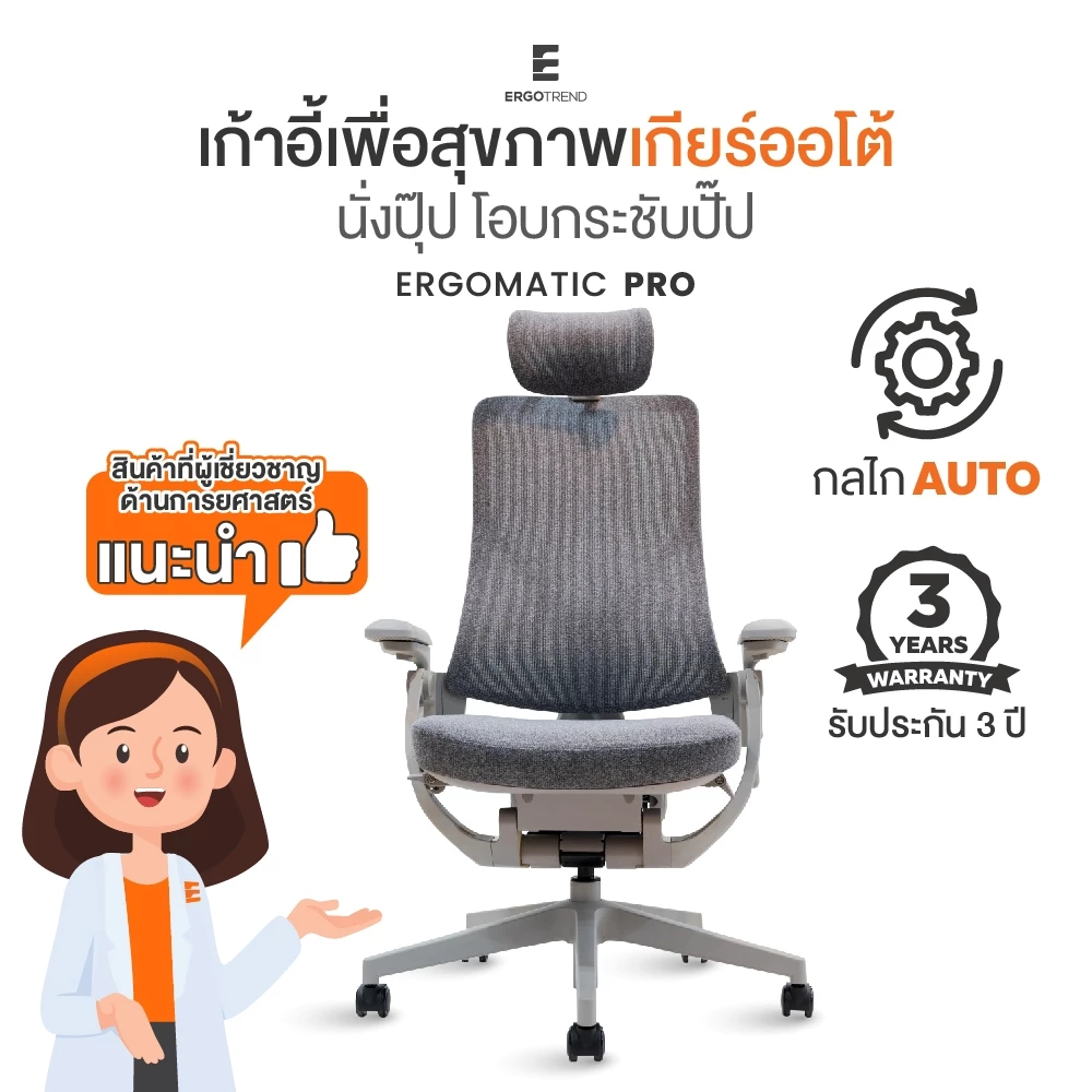 Ergotrend เก้าอี้เพื่อสุขภาพเออร์โกเทรน รุ่น Ergomatic pro