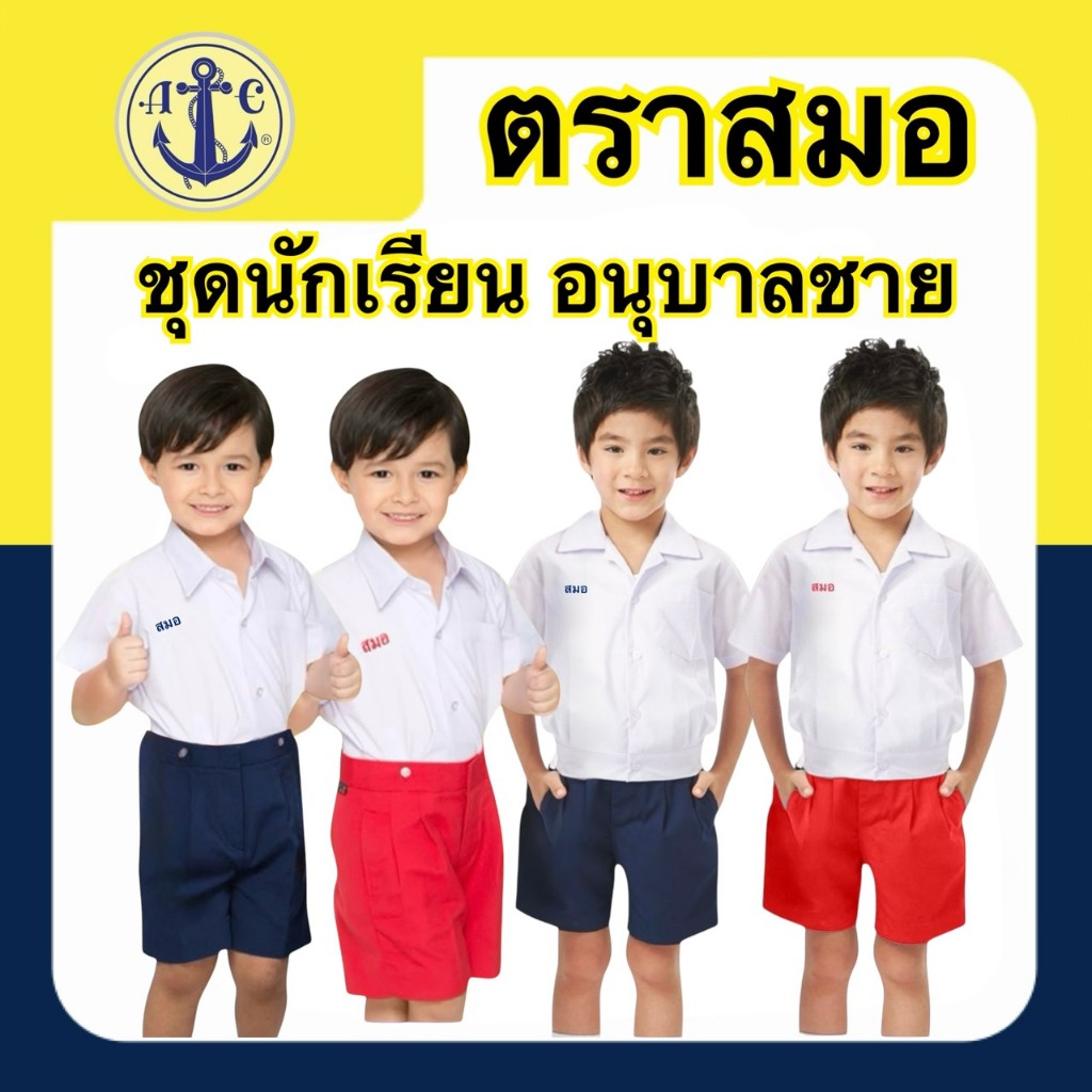 ตราสมอ กางเกงนักเรียนชั้นอนุบาลเอวธรรมดา / เอวยางหลัง ( มีบิลเบิกโรงเรียนให้ค่ะ )