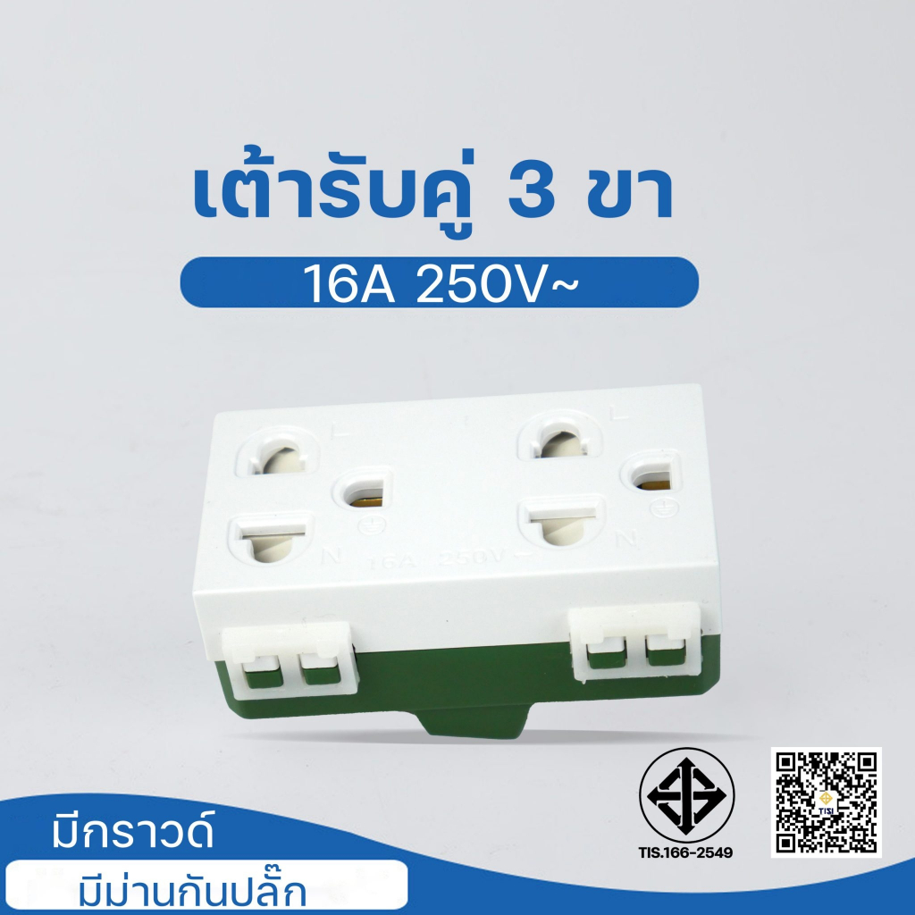 เต้ารับ คู่มีกราวน์ มีม่าน 16A 250Vขนาด 3 ช่อง วัสดุภายใน ผลิตจาก ทองแดง 100%  พลาสติกภายนอก ผลิตจากวัสดุ PCเกรด A