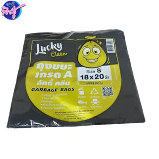[แพค] Lucky Clean ลัคกี้ คลีน ถุงขยะ ถุงดำชนิดบาง แพคละ 1 กก. ถุงดำ มี5ขนาด ถูกทนเหนียว