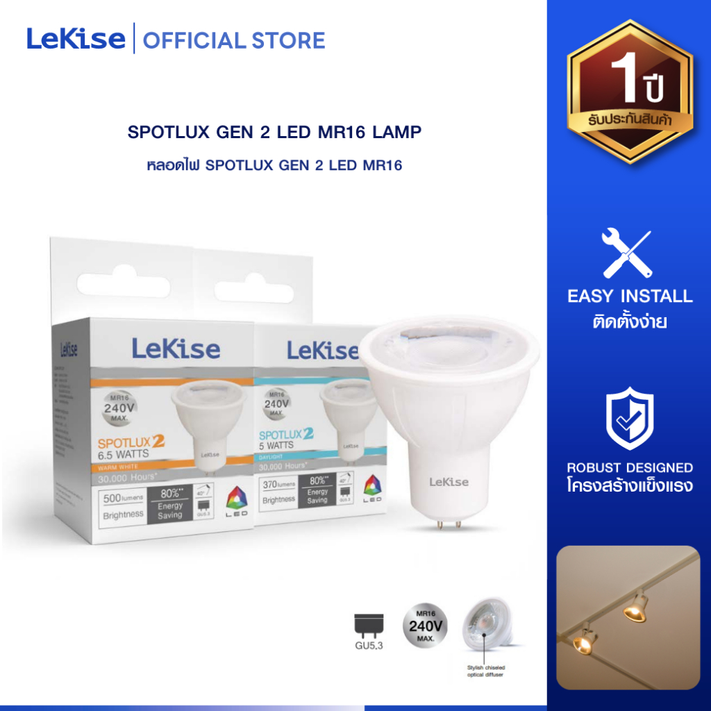 LeKise หลอด LED MR16 รุ่น Spotlux Gen2