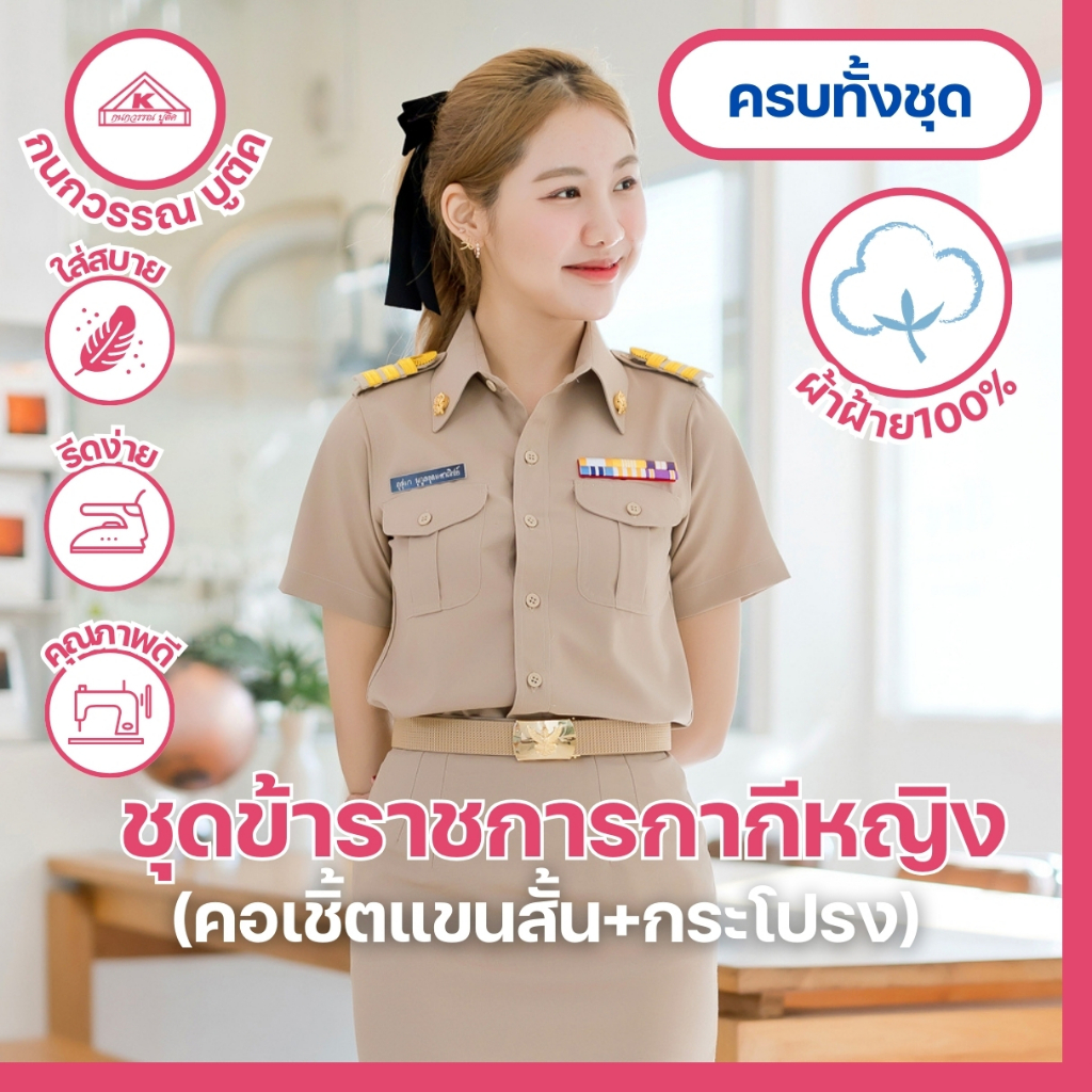 ชุดข้าราชการกากีหญิง คอเชิ้ตแขนสั้น+กระโปรง
