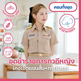 ชุดข้าราชการกากีหญิง คอเชิ้ตแขนสั้น+กระโปรง ผ้าฝ้าย(Cotton)