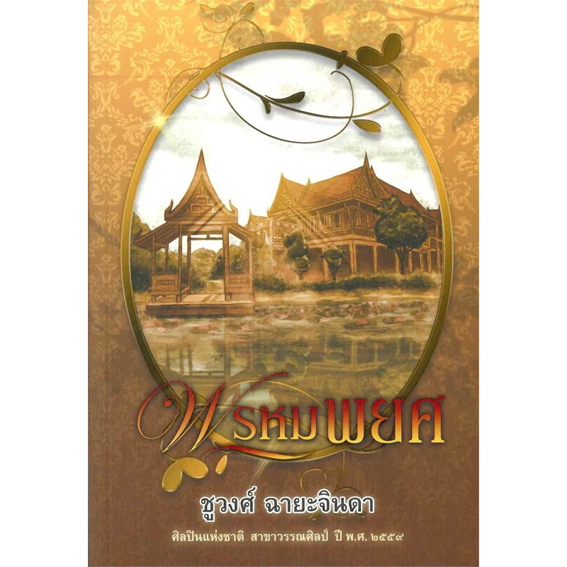 พรหมพยศ  ผู้เขียน: ชูวงศ์ ฉายะจินดา มือหนึ่ง