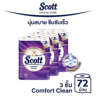 กระดาษชำระ สก๊อตต์ คอมฟอร์ท คลีน หนา 3ชั้น รุ่น 24 ม้วน x 3 แพ็ค [รวม 72 ม้วน] SCOTT COMFORT CLEAN 3ply X 24R X 3packs