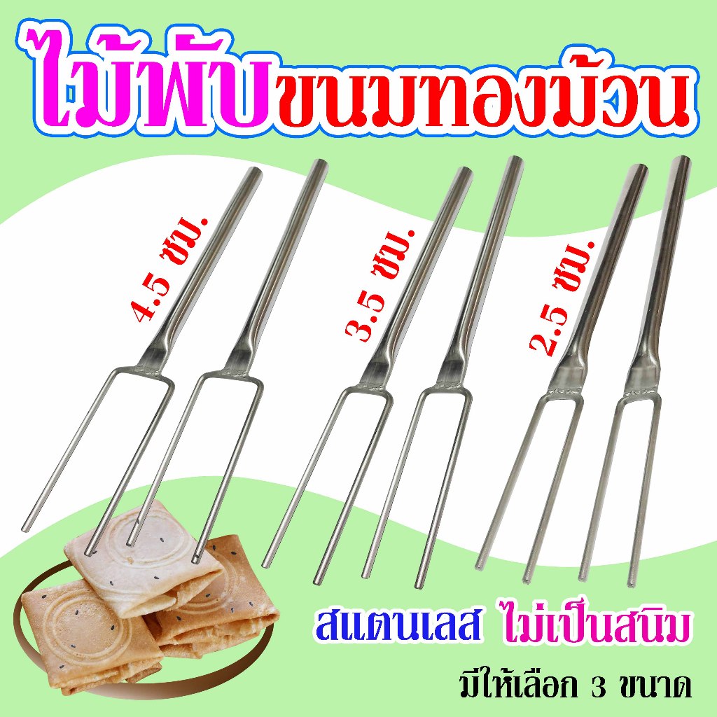 ส้อมพับ#ไม้พับขนมทองม้วน (สแตนเลส)