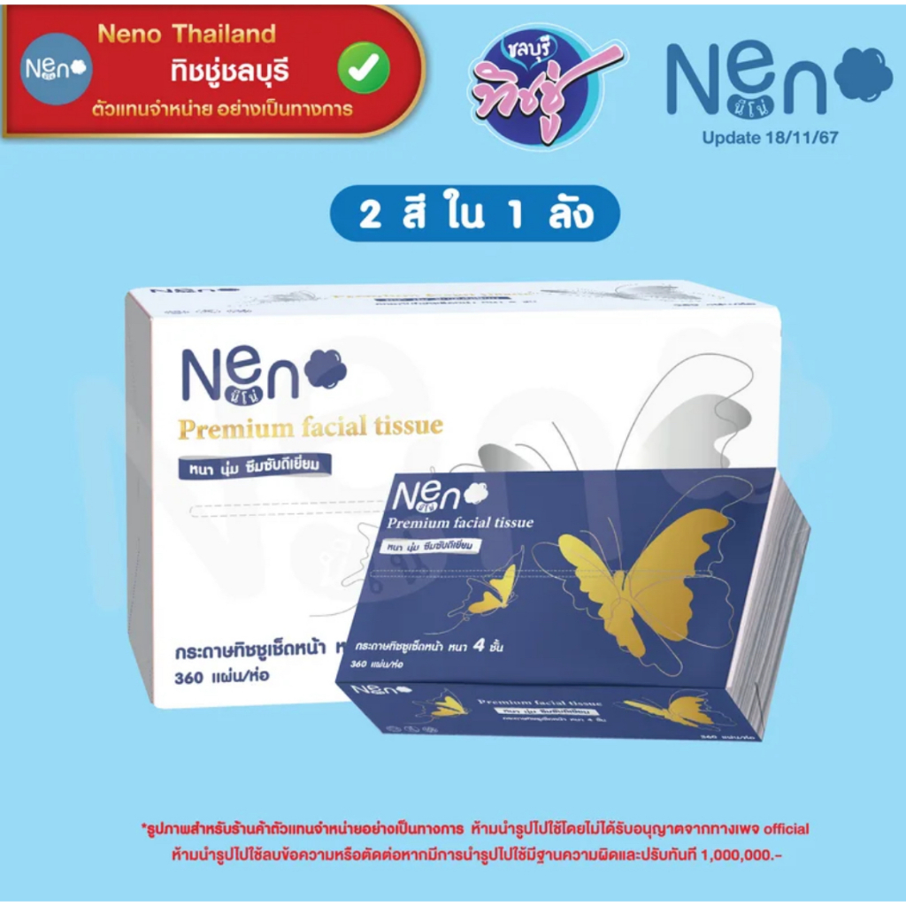 [ยกลัง] NENO นีโน่ ผีเสื้อ กระดาษทิชชู่เช็ดหน้า ห่อ 360 แผ่น ยกลัง 20 ห่อ หนา 4 ชั้น - 3