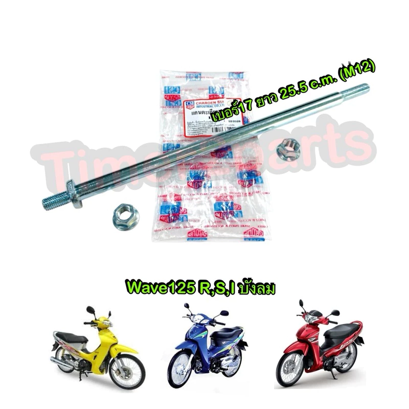 แกนตะเกียบหลัง Wave125 R S I บังลม แกนสวิงอาร์ม เหล็กหนา อย่างดี เบอร์17 ยาว 25.5 c.m. (M12)