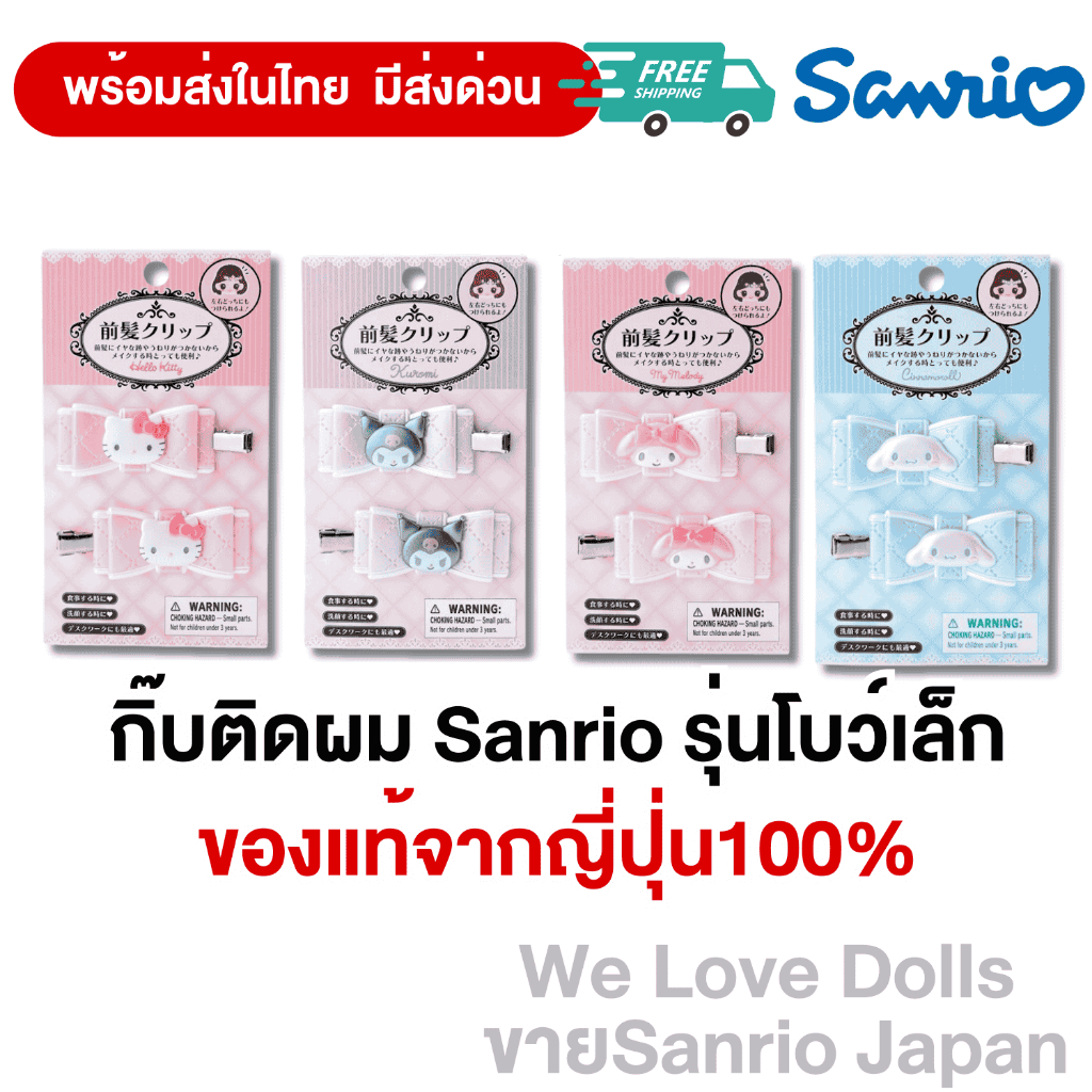 กิ๊บติดผมSanrio ุร่นโบว์เล็ก พร้อมส่ง(ของแท้จากญี่ปุ่น 100%)