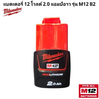 Milwaukee แบตเตอรี่ 12 โวลต์ 2.0 แอมป์อาว รุ่น M12 B2 แท้ 10…