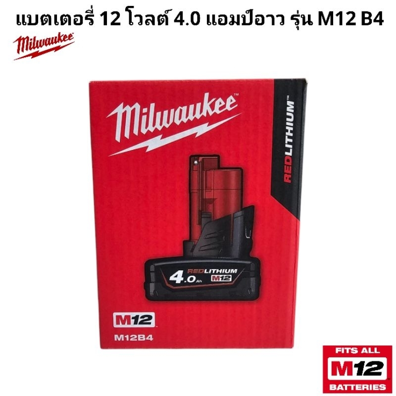 Milwaukee แบตเตอรี่ 12 โวลต์ 4.0 แอมป์อาว รุ่น M12 B4 แท้ 100%