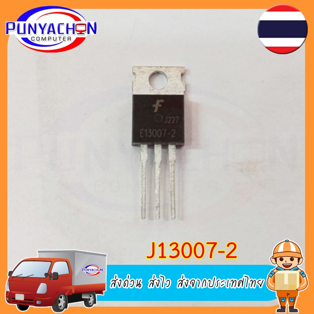 J13007-2  (ราคาต่อชิ้น) ส่งด่วน ส่งไว สงจากประเทศไทย