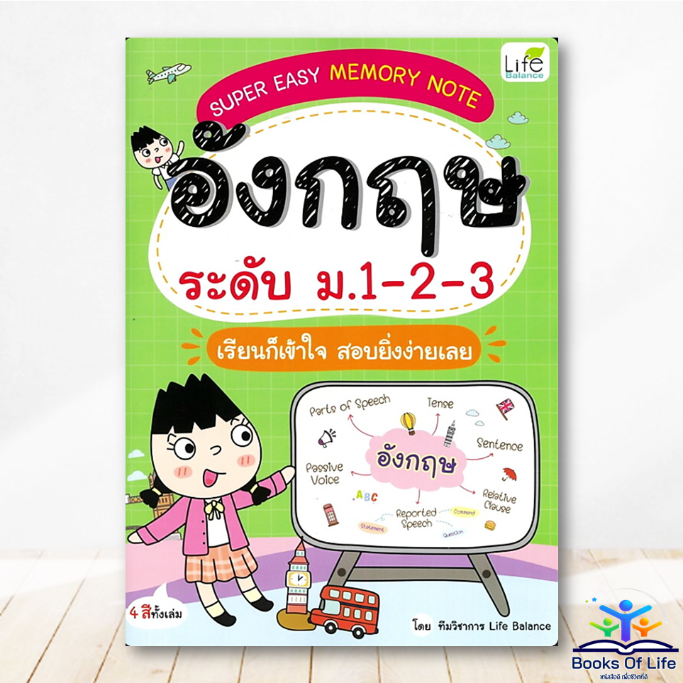 หนังสือ Super Easy Memory Note อังกฤษ ระดับ ม.1-2-3 Life Balance คู่มือ ม.ต้น BK03