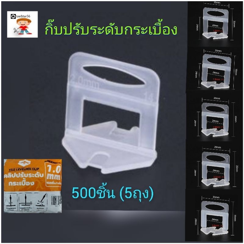 กิ๊บปรับระดับกระเบื้อง 5ถุง (500ชิ้น) GREENBEE คลิปปรับระดับกระเบื้อง tilelelvelin clip