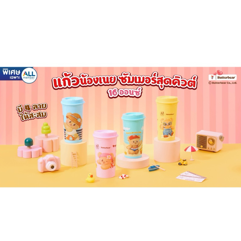 7-11 x Butterbear แก้วน้องเนยรับซัมเมอร์ น้องหมีเนย (สินค้าแลกซื้อ 7 Eleven 2025)
